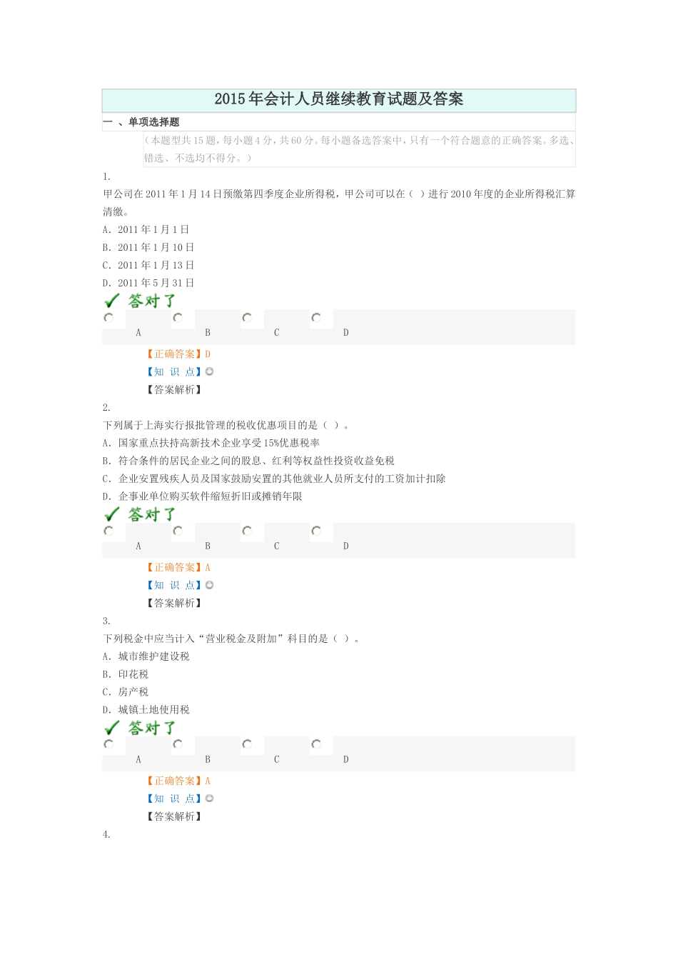 2015年会计人员继续教育试题及答案_第1页