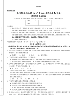 2015年5月2015届高三第四次全国大联考(广东版)理综卷(正式考试版)