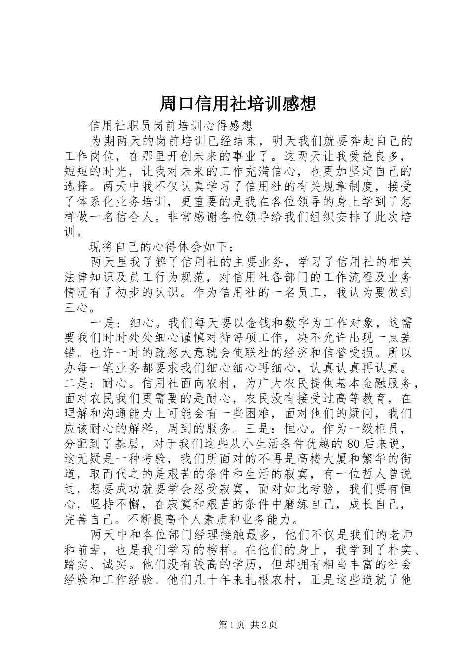 周口信用社培训感想_第1页