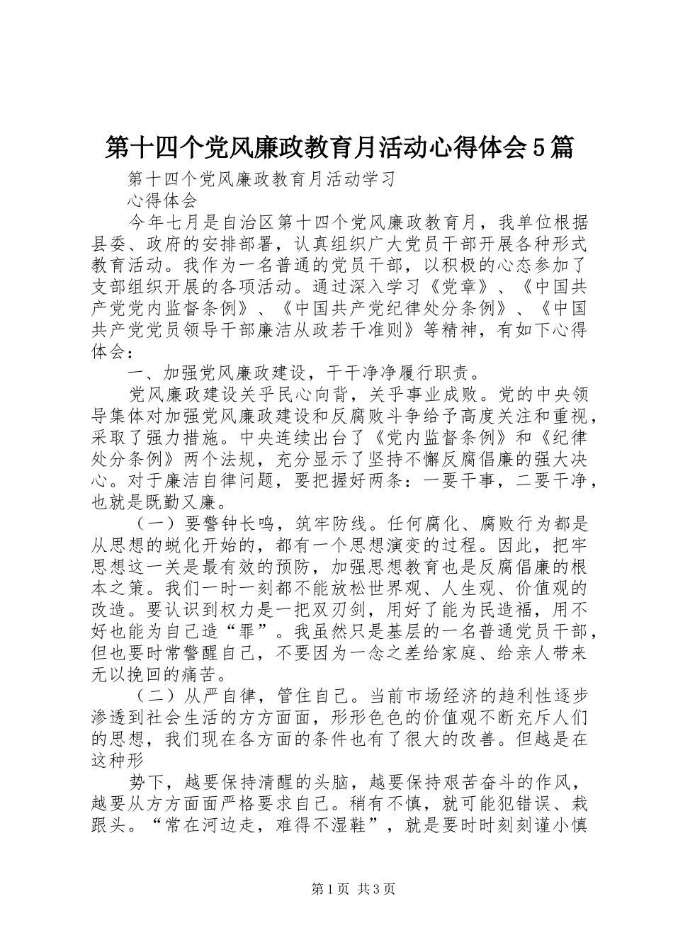 第十四个党风廉政教育月活动心得体会5篇_第1页