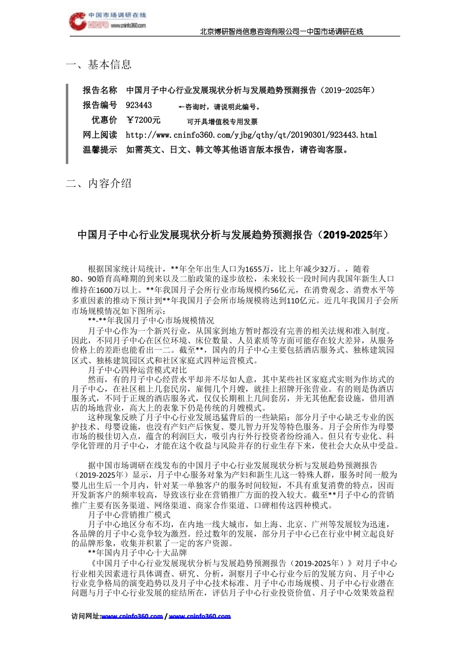 中国月子中心行业发展现状分析与发展趋势预测报告(2019-2025年)目录_第2页