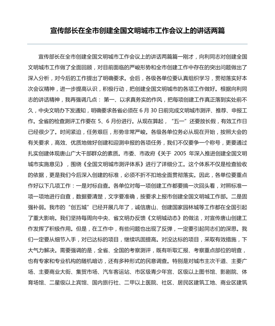 宣传部长在全市创建全国文明城市工作会议上的讲话两篇 _第1页