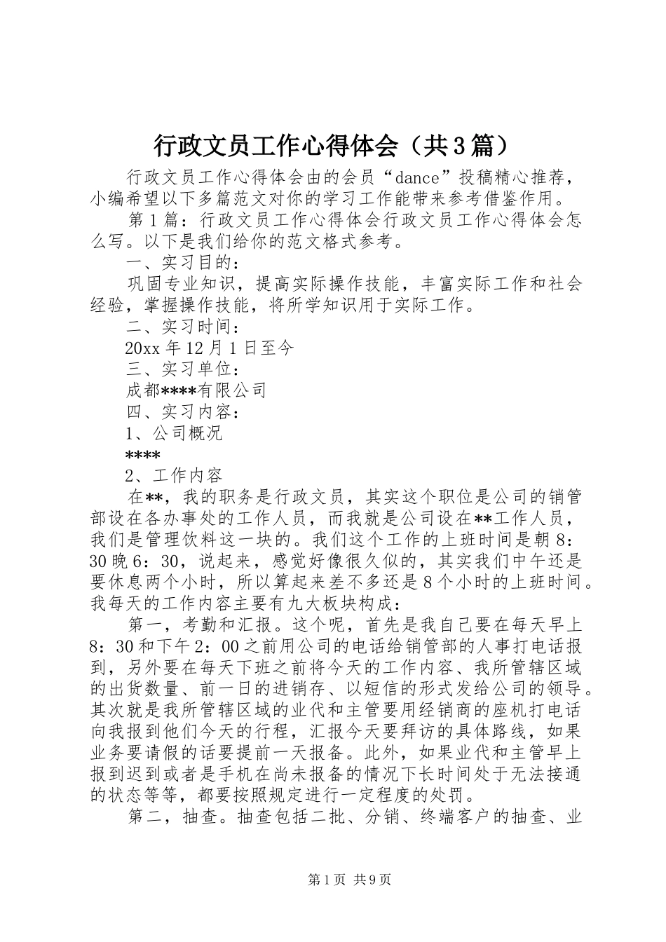 行政文员工作心得体会（共3篇）_第1页
