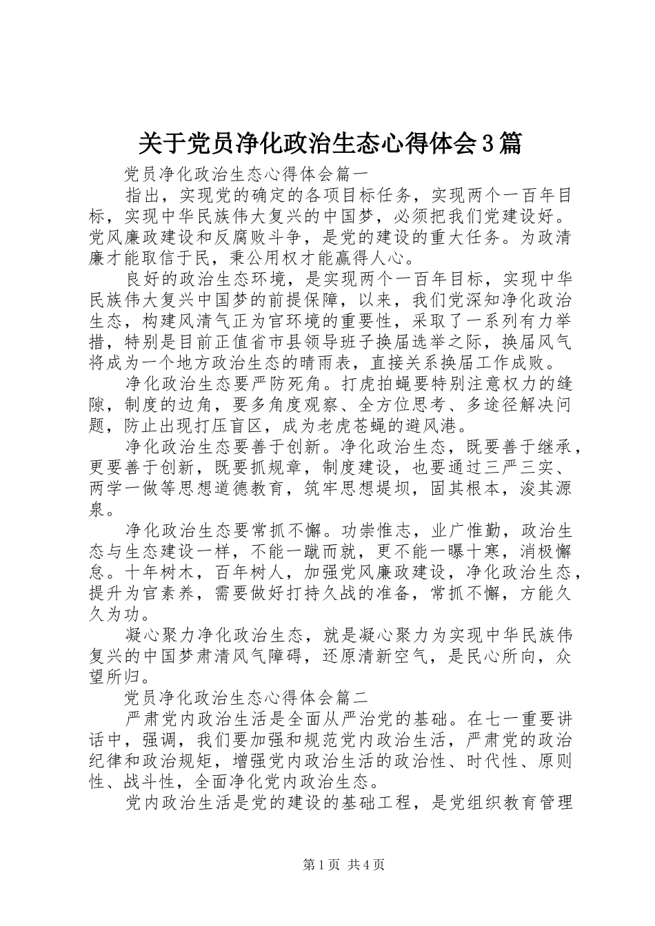 关于党员净化政治生态心得体会3篇_第1页