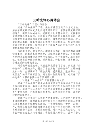 云岭先锋心得体会_1