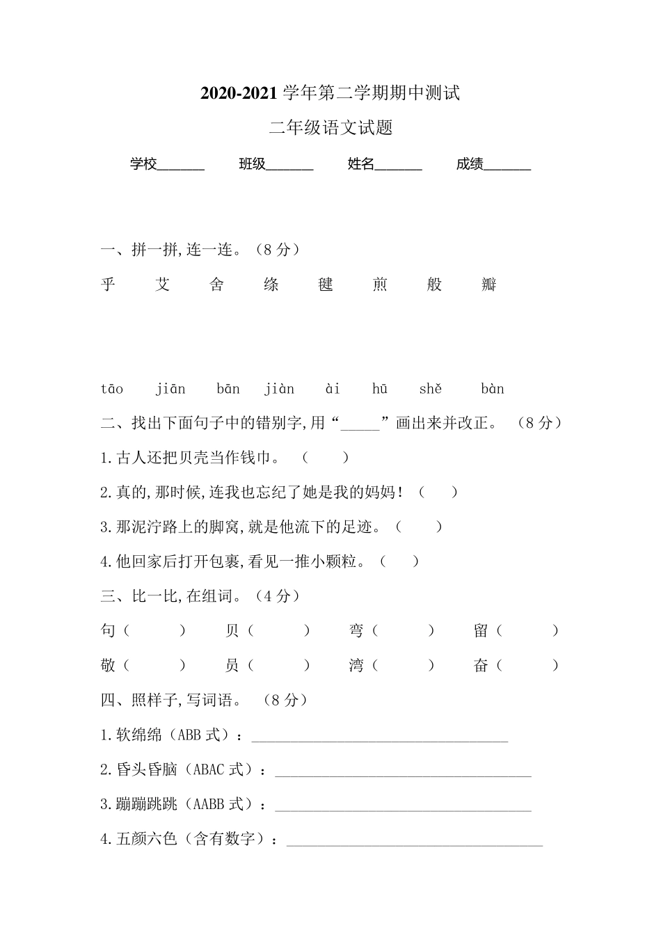 语文二年级下学期《期末检测题》及答案解析 _第1页
