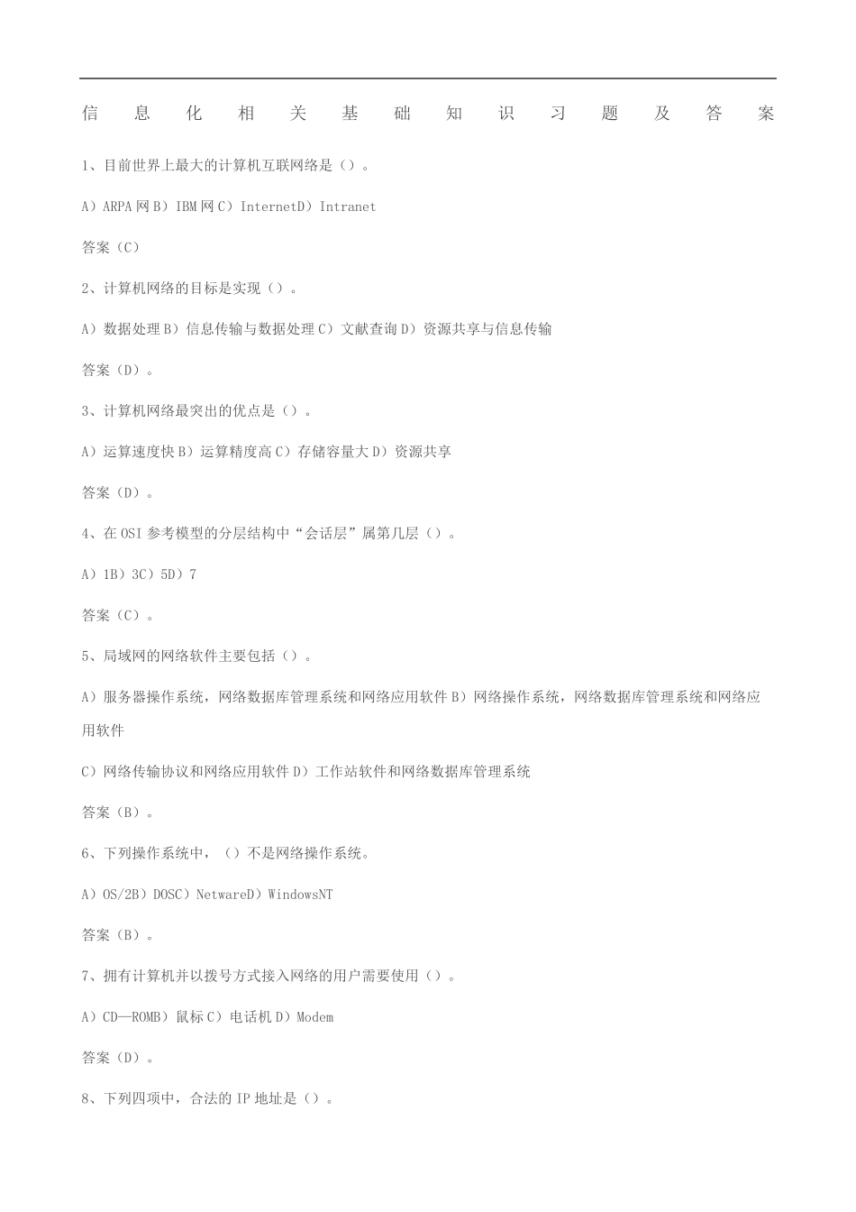 信息化相关基础知识习题及答案题完整版_第2页