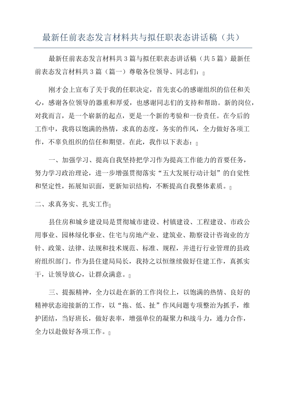 最新任前表态发言材料共与拟任职表态讲话稿(共) _第1页