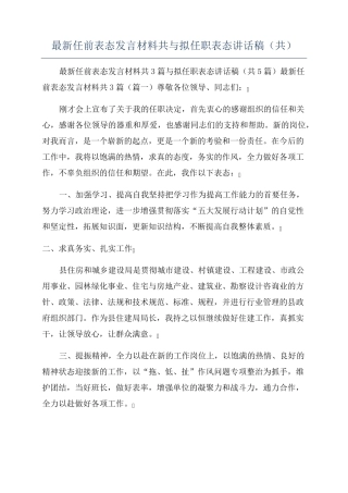 最新任前表态发言材料共与拟任职表态讲话稿(共) 