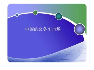 中国的公务车市场.ppt