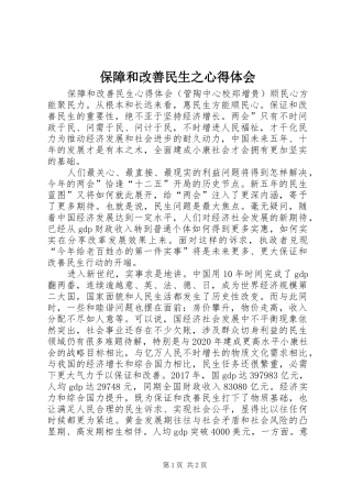 保障和改善民生之心得体会