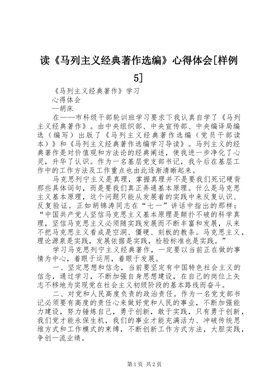 读《马列主义经典著作选编》心得体会[样例5]_第1页
