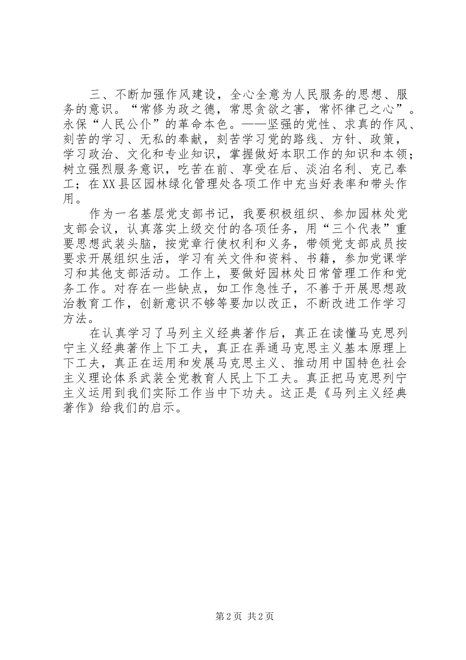 读《马列主义经典著作选编》心得体会[样例5]_第2页