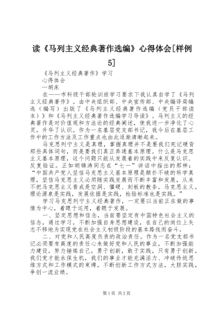 读《马列主义经典著作选编》心得体会[样例5]