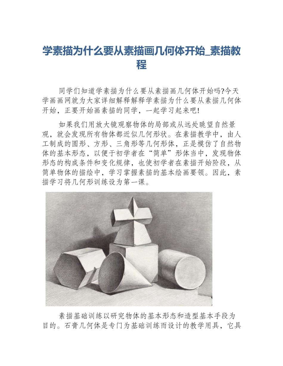 学素描为什么要从素描画几何体开始_素描教程_第1页