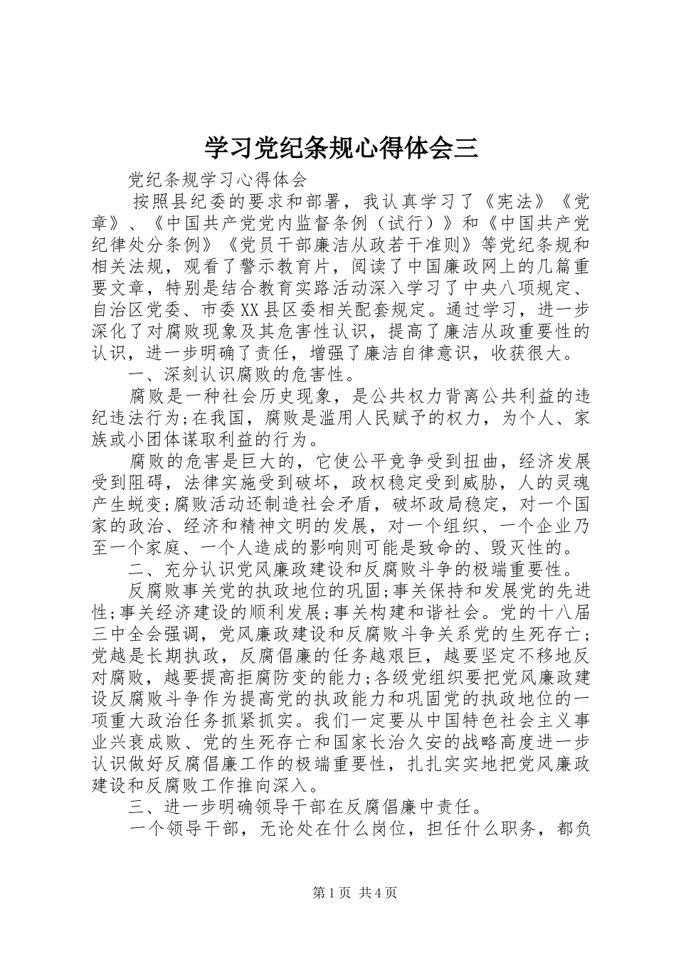 学习党纪条规心得体会三_第1页