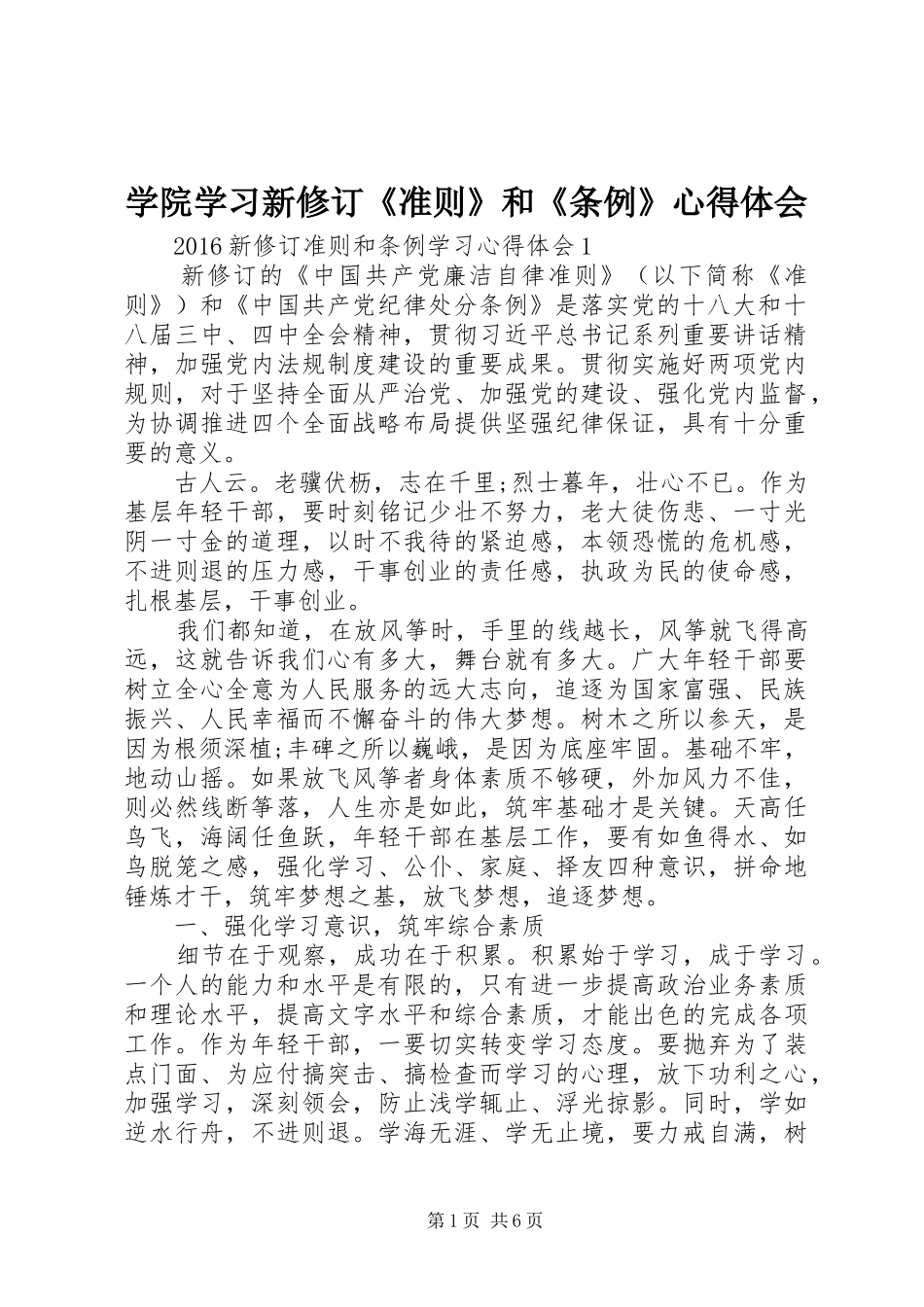 学院学习新修订《准则》和《条例》心得体会_第1页