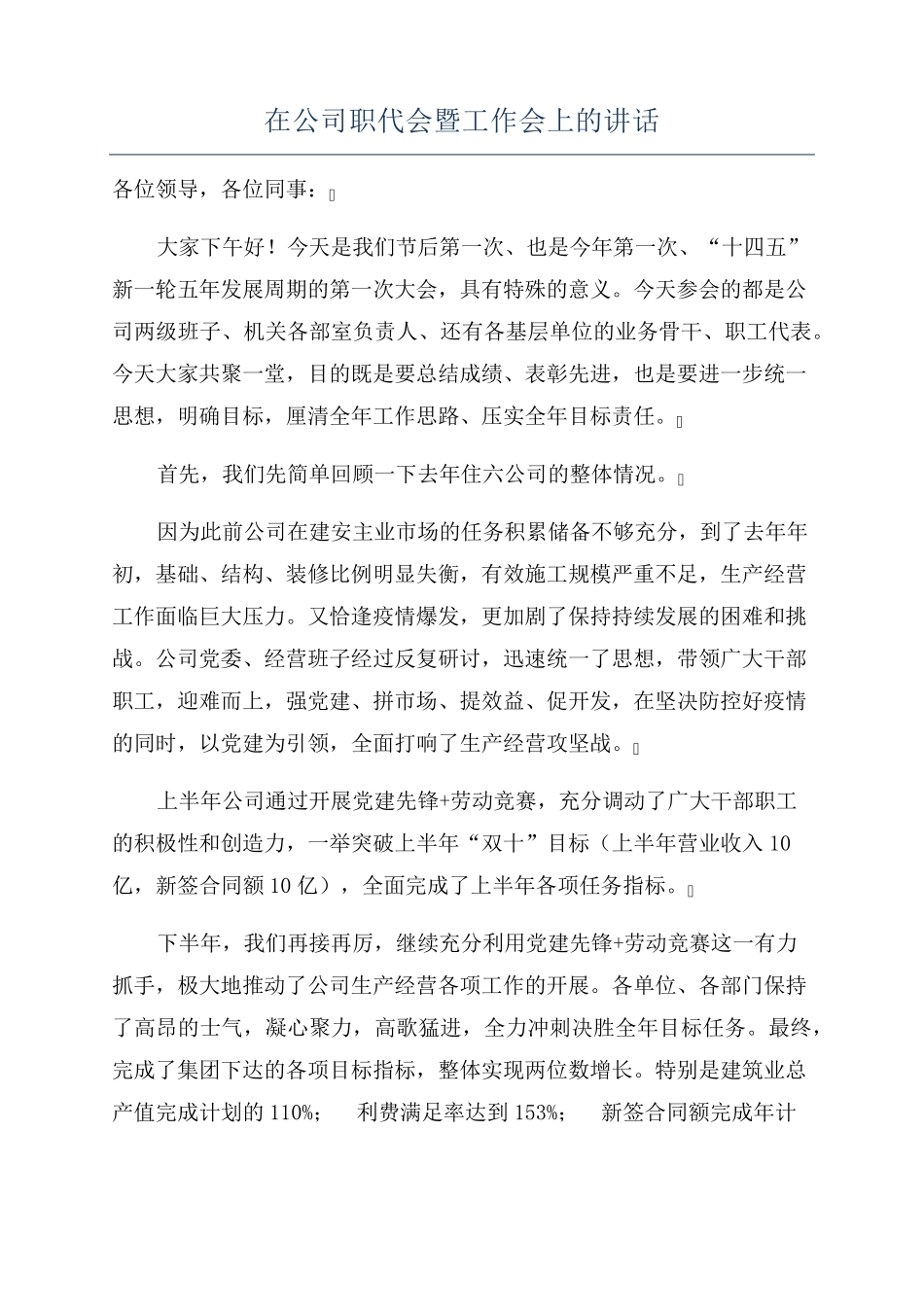 在公司职代会暨工作会上的讲话 _第1页