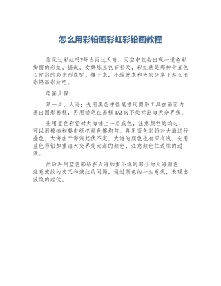 怎么用彩铅画彩虹彩铅画教程