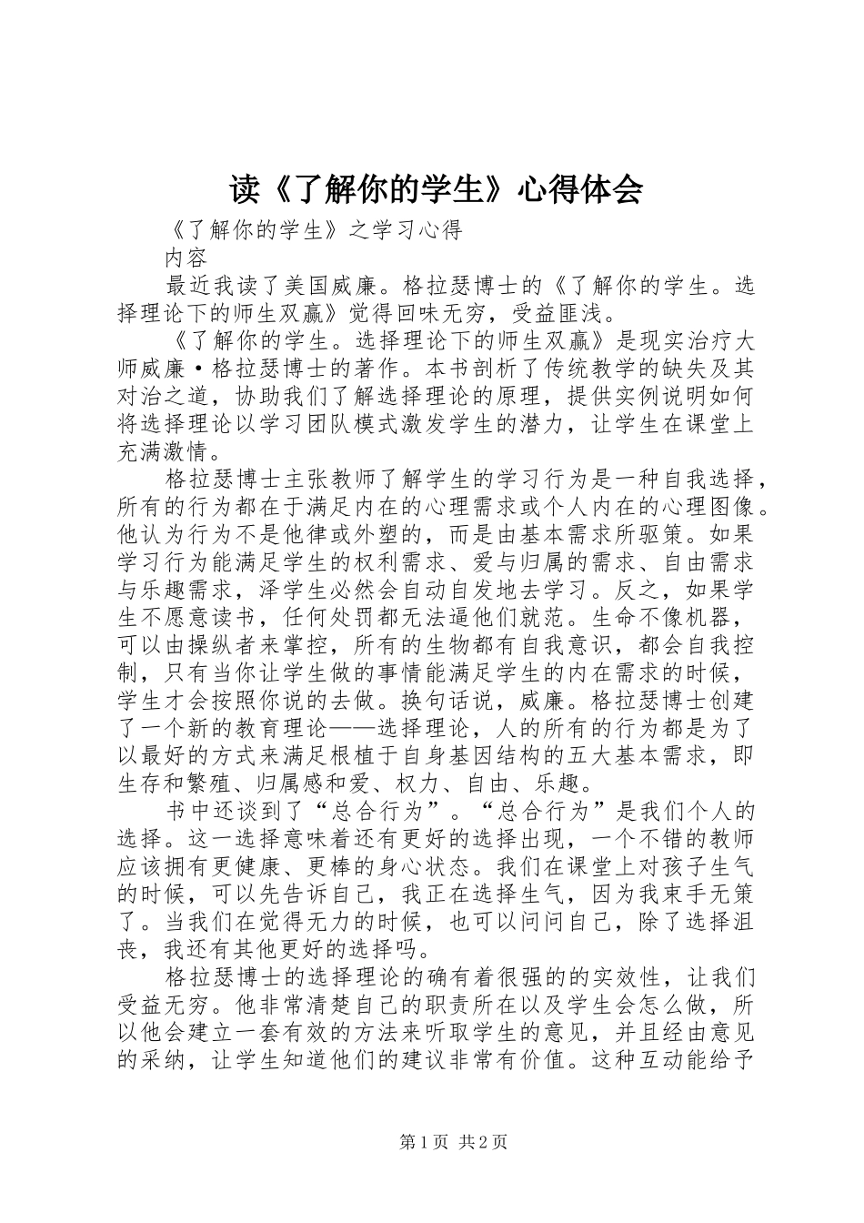 读《了解你的学生》心得体会_第1页