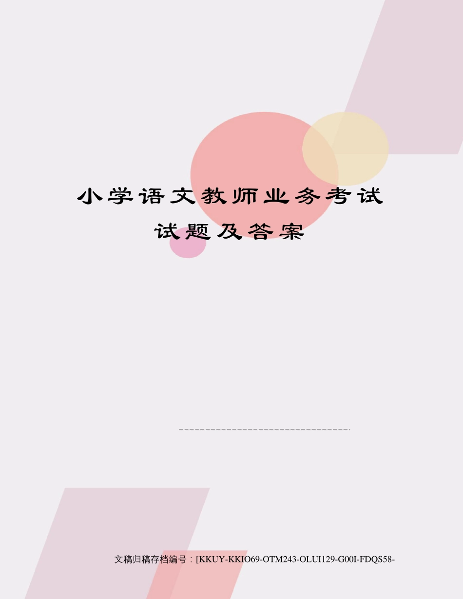 小学语文教师业务考试试题及答案_第1页
