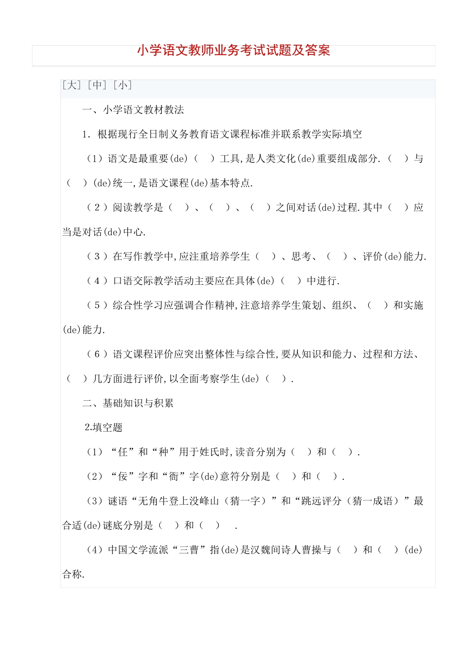 小学语文教师业务考试试题及答案_第2页