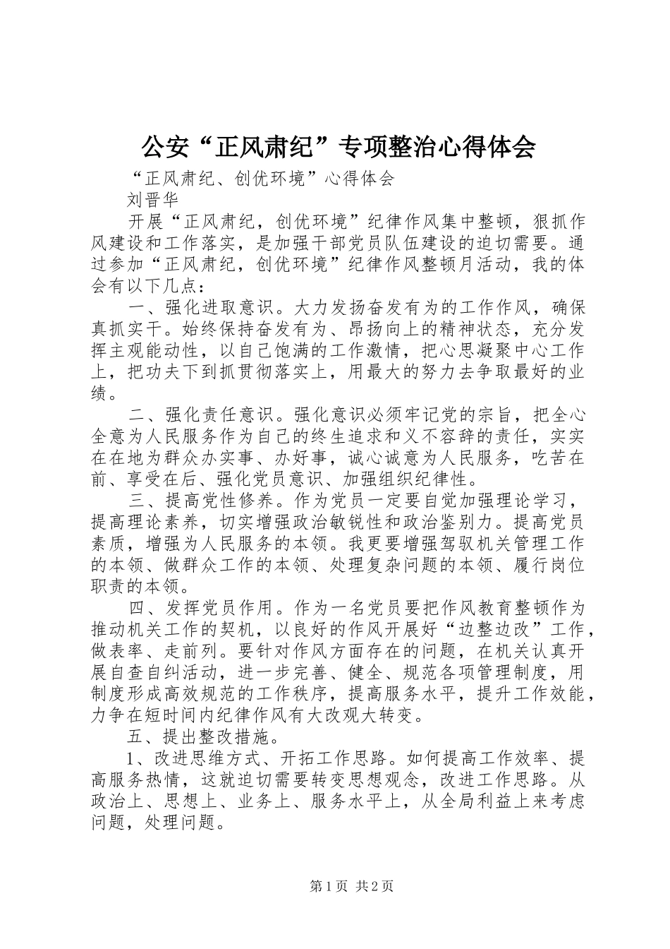 公安“正风肃纪”专项整治心得体会_第1页