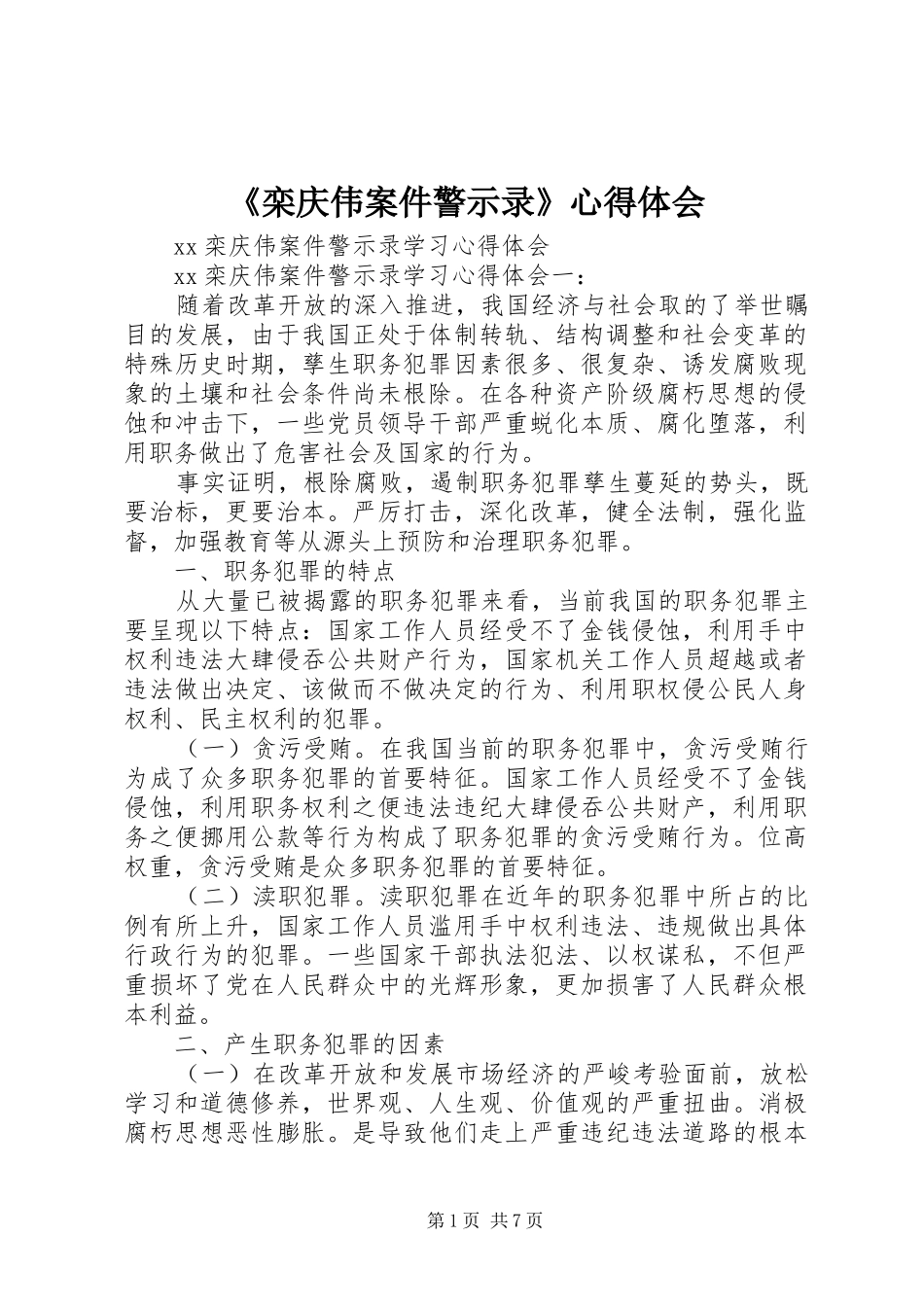 《栾庆伟案件警示录》心得体会_第1页