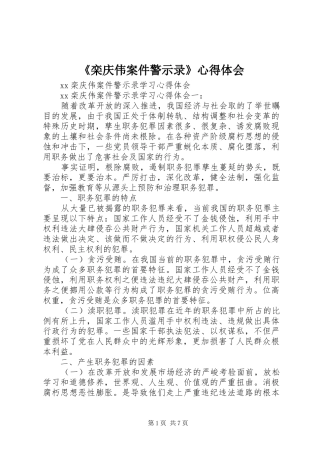 《栾庆伟案件警示录》心得体会