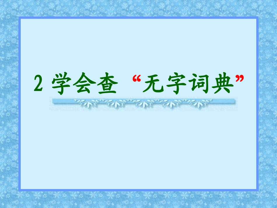 学会查“无字词典”PPT课件1_第1页