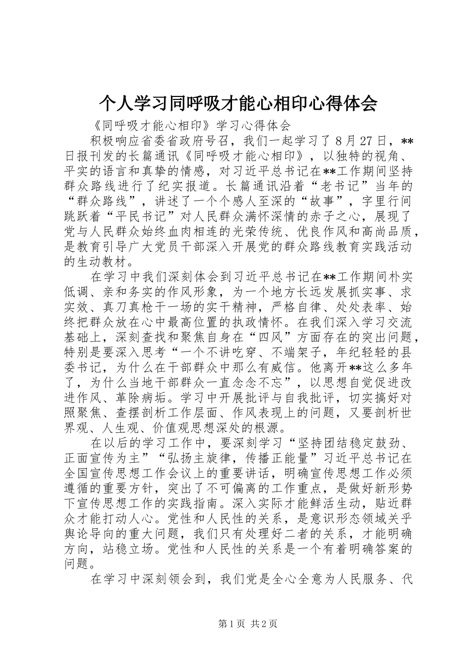 个人学习同呼吸才能心相印心得体会_第1页