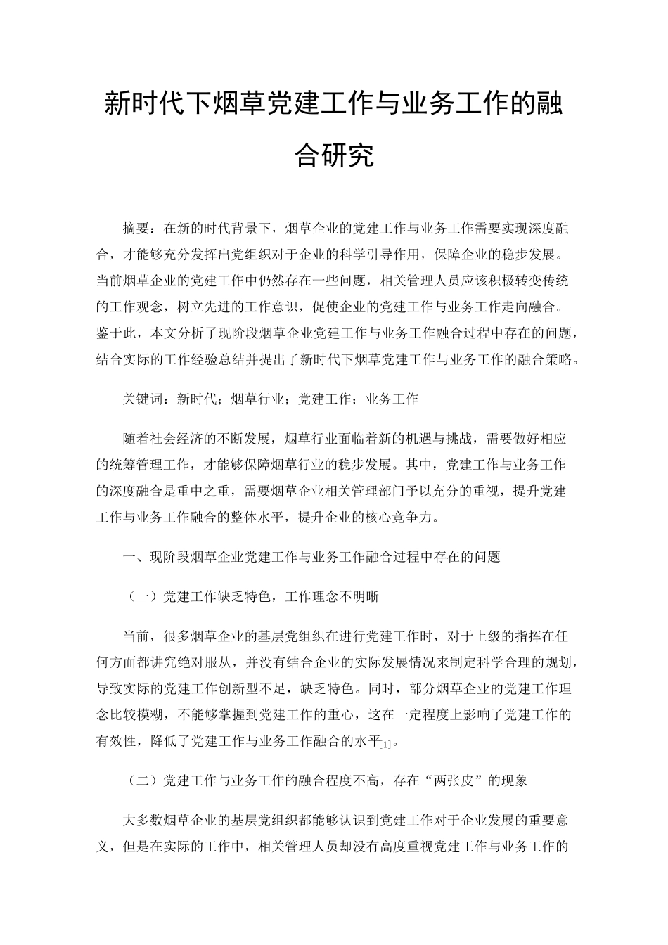 新时代下烟草党建工作与业务工作的融合研究 _第1页