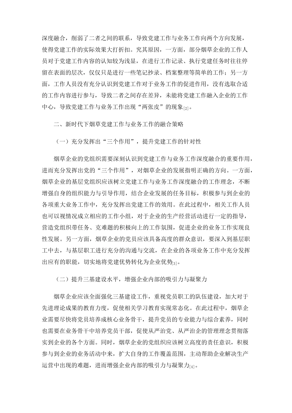 新时代下烟草党建工作与业务工作的融合研究 _第2页