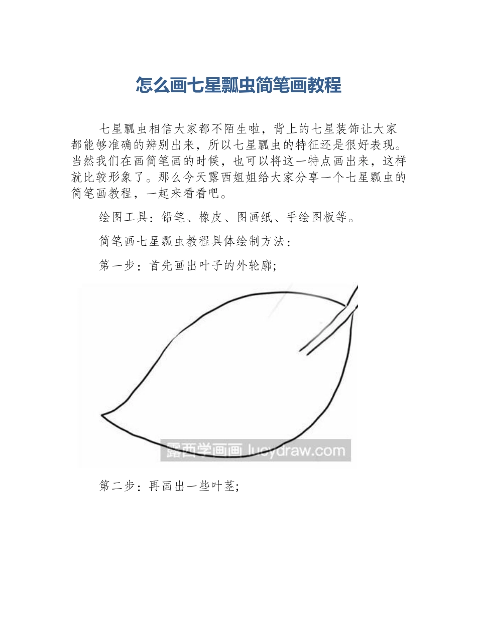怎么画七星瓢虫简笔画教程_第1页