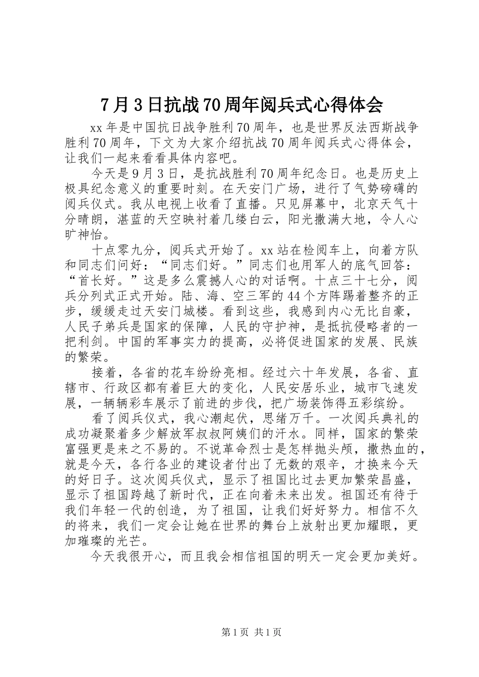 7月3日抗战70周年阅兵式心得体会_第1页