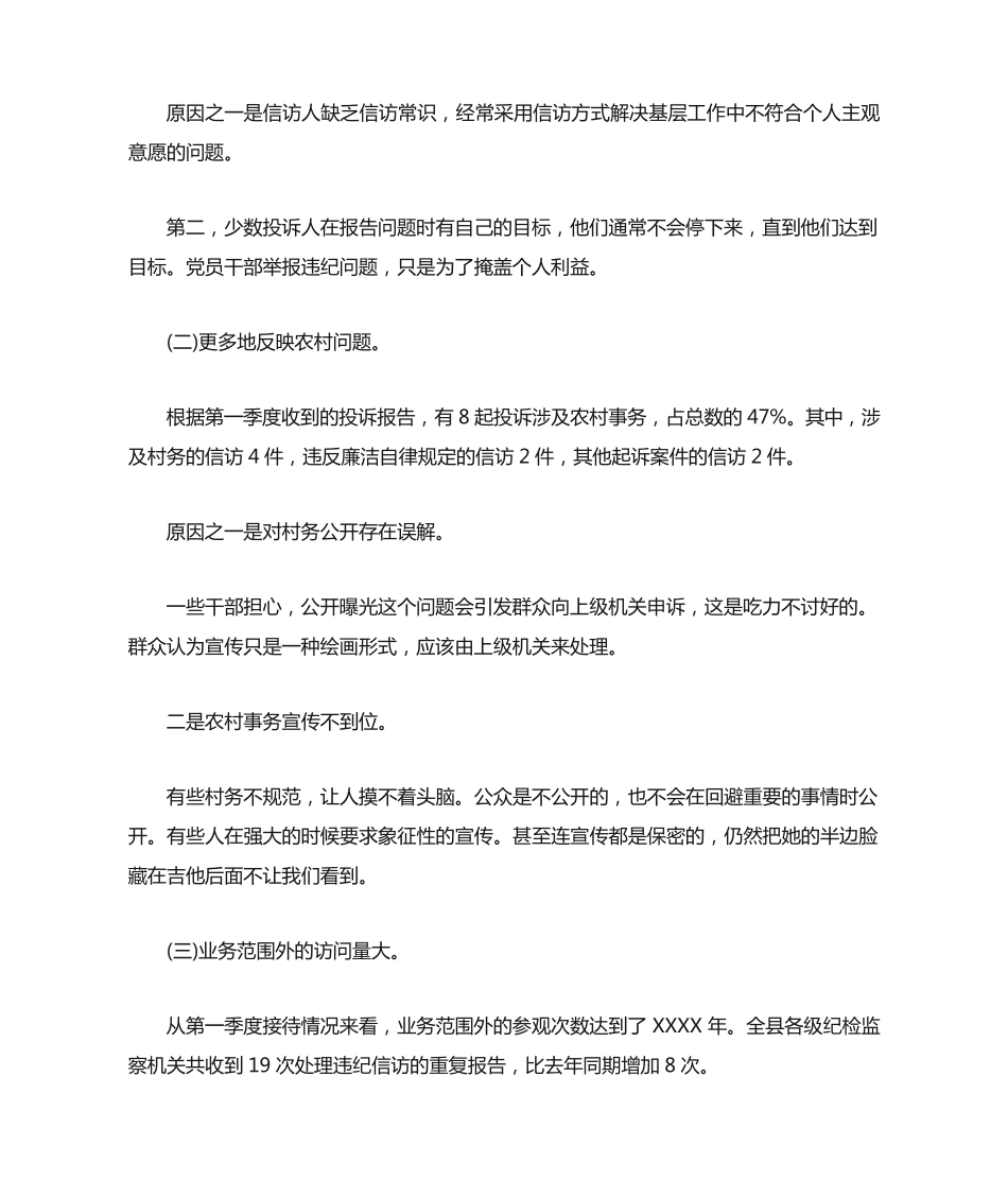 信访举报情况分析三篇_第2页