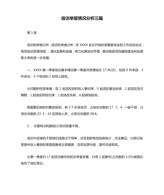 信访举报情况分析三篇