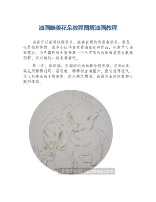 油画唯美花朵教程图解油画教程