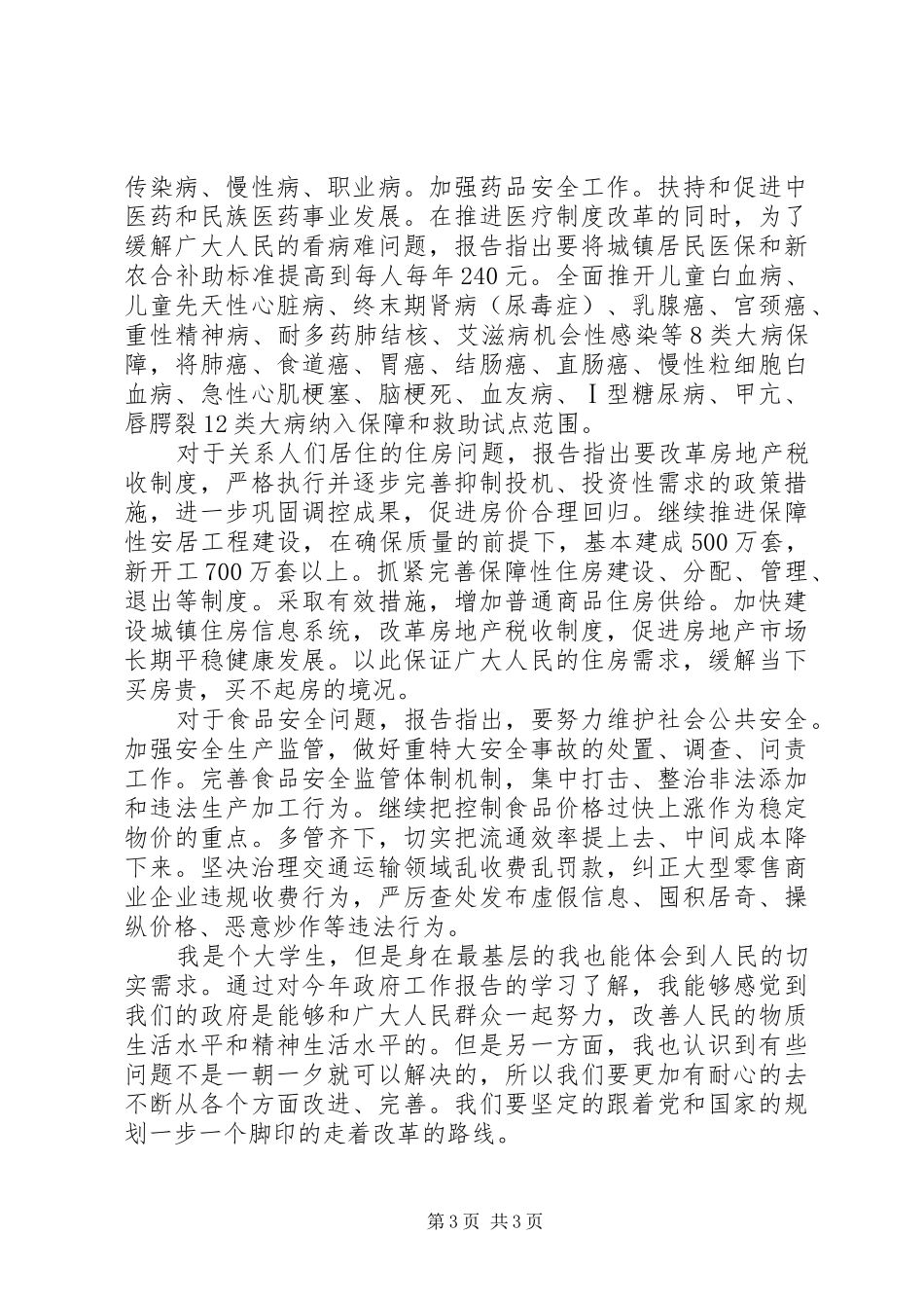XX年公务员学习温总理政府工作报告心得体会_第3页