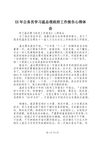 XX年公务员学习温总理政府工作报告心得体会