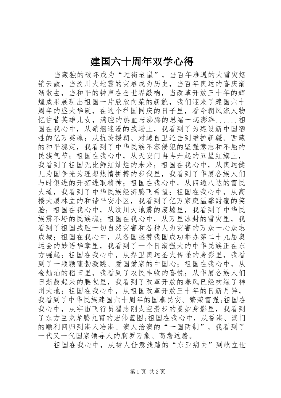 建国六十周年双学心得_第1页