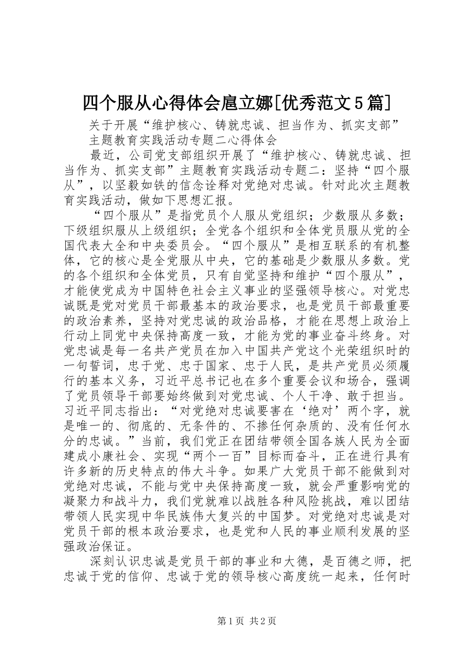 四个服从心得体会扈立娜[优秀范文5篇]_第1页
