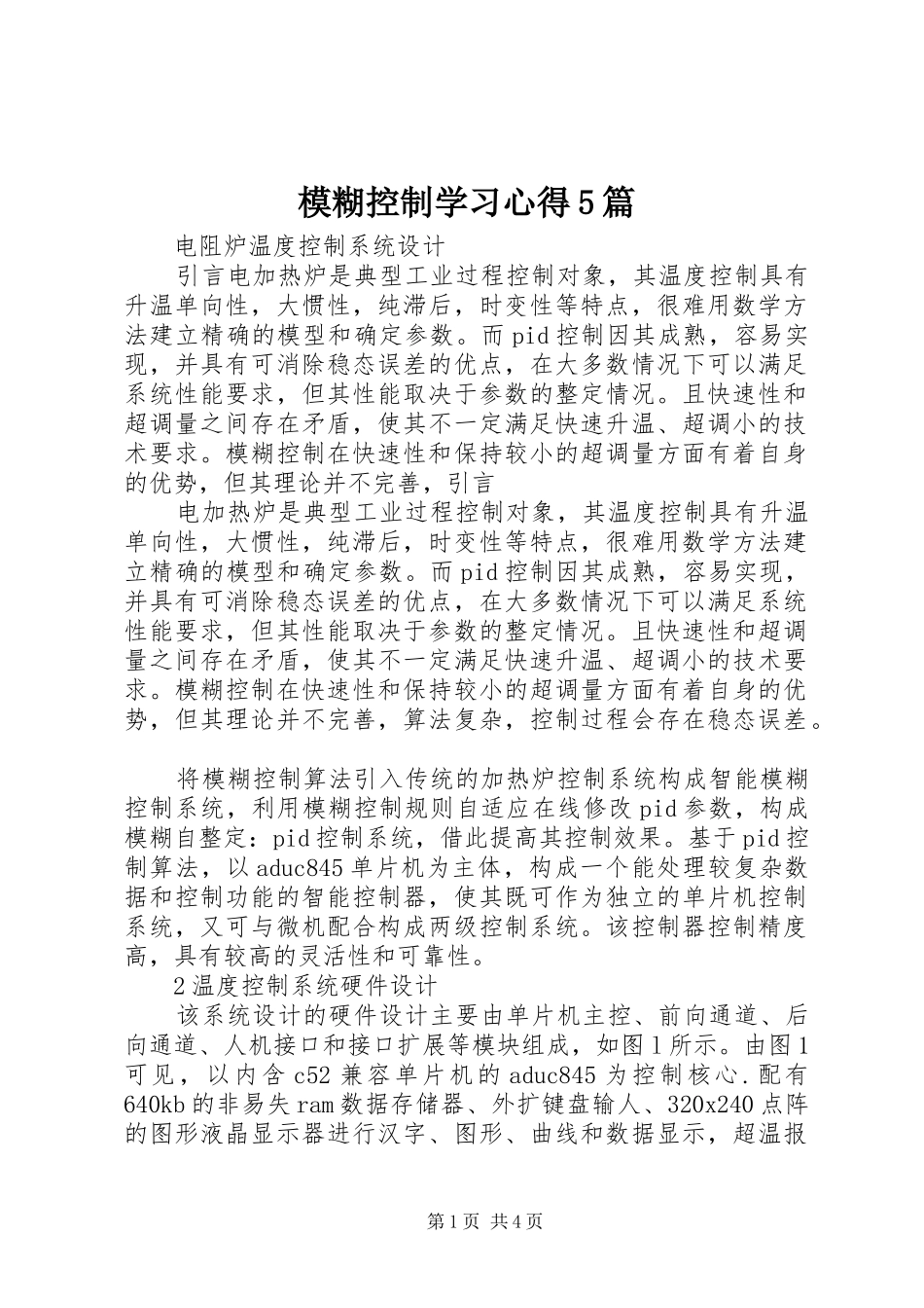 模糊控制学习心得5篇_第1页