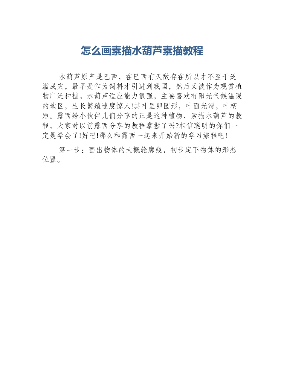 怎么画素描水葫芦素描教程_第1页