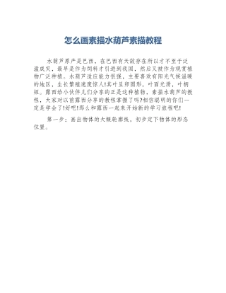 怎么画素描水葫芦素描教程