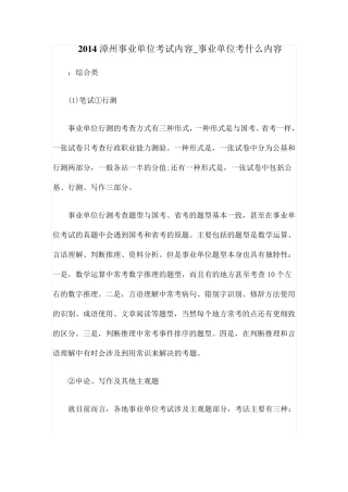 漳州事业单位考试内容事业单位考什么内容