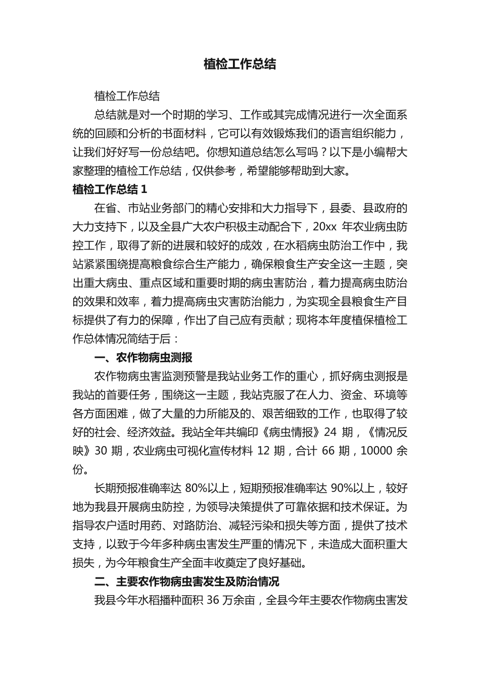 植检工作总结 _第1页