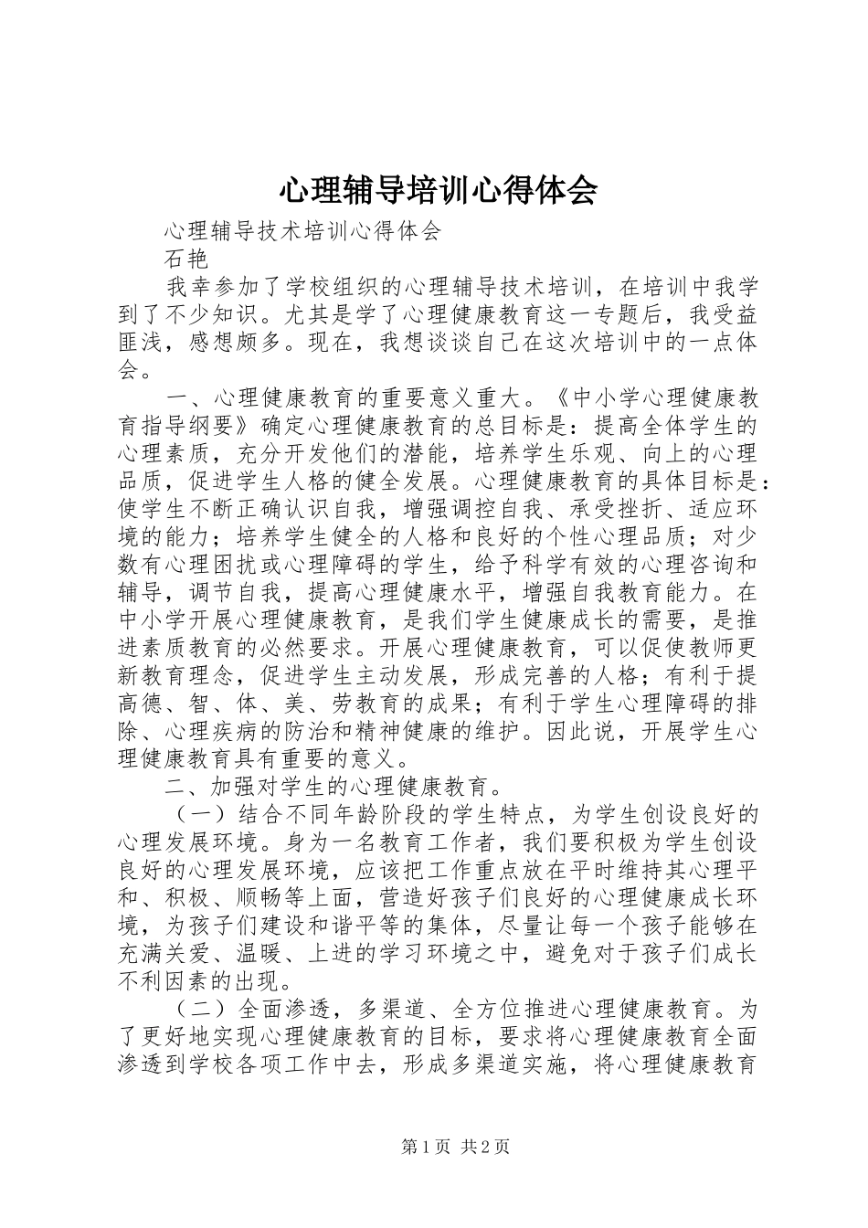 心理辅导培训心得体会_第1页