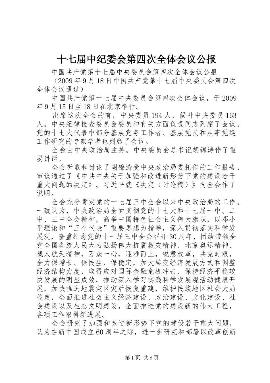 十七届中纪委会第四次全体会议公报_第1页
