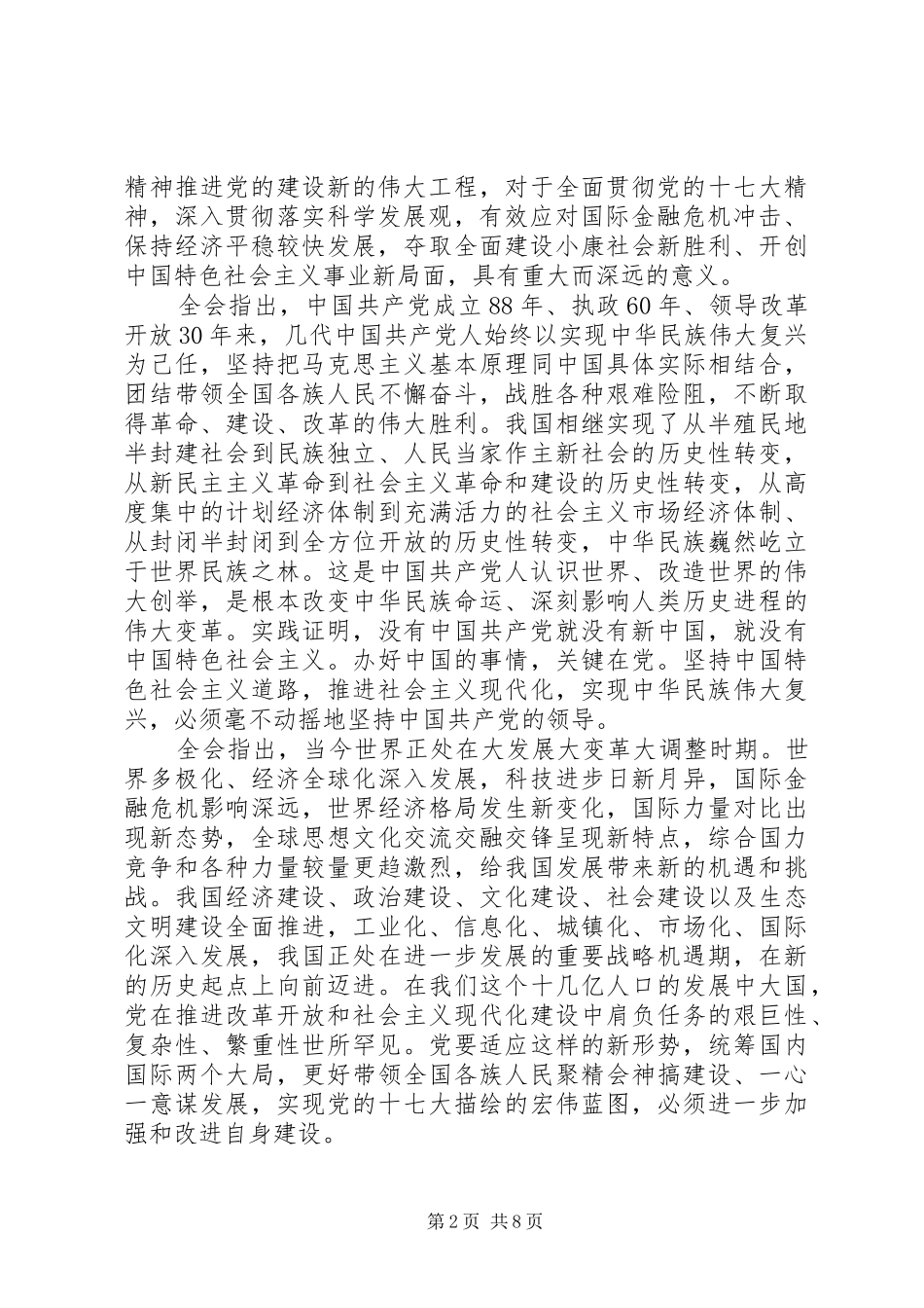 十七届中纪委会第四次全体会议公报_第2页